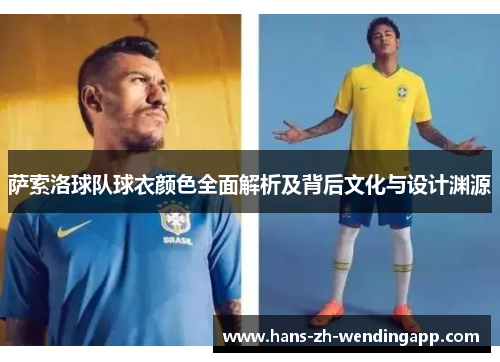 萨索洛球队球衣颜色全面解析及背后文化与设计渊源 萨索洛球队球衣颜色全面解析及背后文化与设计渊源