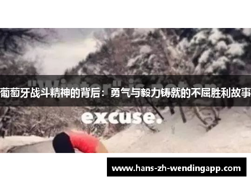 葡萄牙战斗精神的背后:勇气与毅力铸就的不屈胜利故事 葡萄牙战斗精神的背后:勇气与毅力铸就的不屈胜利故事