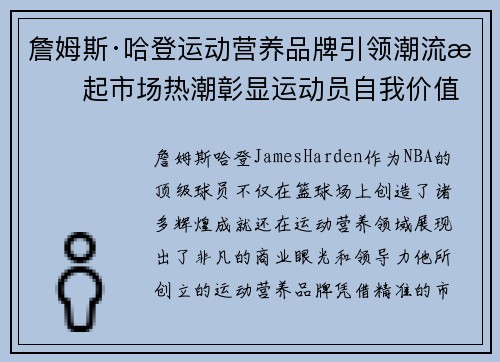 詹姆斯·哈登运动营养品牌引领潮流掀起市场热潮彰显运动员自我价值 詹姆斯·哈登运动营养品牌引领潮流掀起市场热潮彰显运动员自我价值