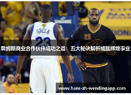 詹姆斯商业合作伙伴成功之道：五大秘诀解析成就辉煌事业