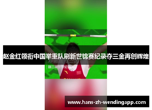 赵金红领衔中国举重队刷新世锦赛纪录夺三金再创辉煌