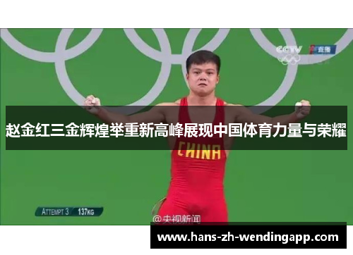 赵金红三金辉煌举重新高峰展现中国体育力量与荣耀 赵金红三金辉煌举重新高峰展现中国体育力量与荣耀