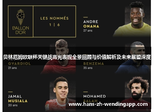 贝林厄姆欧联杯关键战高光表现全景回顾与价值解析及未来展望深度