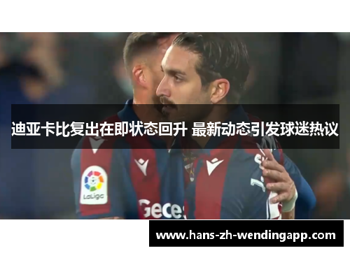 迪亚卡比复出在即状态回升 最新动态引发球迷热议