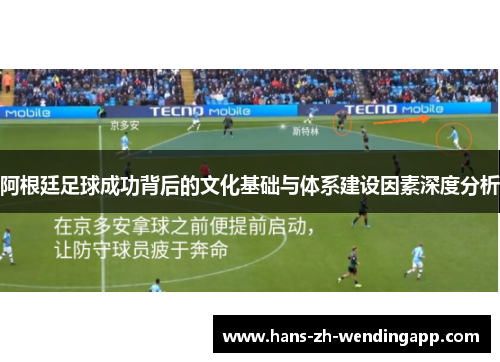 阿根廷足球成功背后的文化基础与体系建设因素深度分析