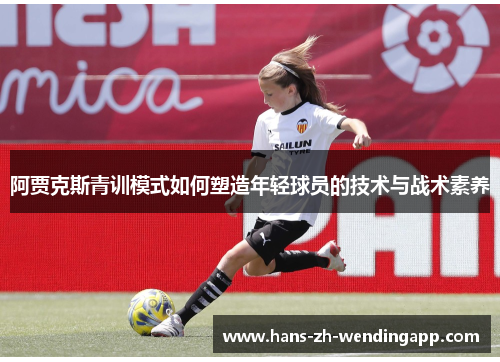 阿贾克斯青训模式如何塑造年轻球员的技术与战术素养