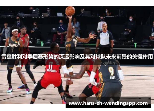 雷霆胜利对季后赛形势的深远影响及其对球队未来前景的关键作用