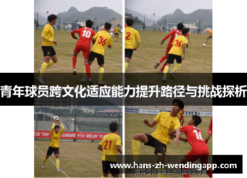 青年球员跨文化适应能力提升路径与挑战探析