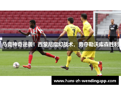 马竞神奇逆袭!西蒙尼魔幻战术,勇夺勒沃库森胜利 马竞神奇逆袭!西蒙尼魔幻战术,勇夺勒沃库森胜利