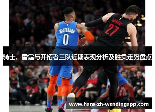 骑士、雷霆与开拓者三队近期表现分析及胜负走势盘点 骑士、雷霆与开拓者三队近期表现分析及胜负走势盘点