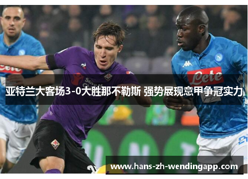 亚特兰大客场3-0大胜那不勒斯 强势展现意甲争冠实力