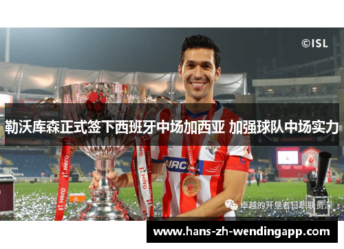 勒沃库森正式签下西班牙中场加西亚 加强球队中场实力