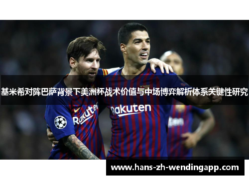 基米希对阵巴萨背景下美洲杯战术价值与中场博弈解析体系关键性研究 基米希对阵巴萨背景下美洲杯战术价值与中场博弈解析体系关键性研究