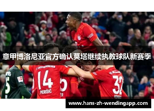 意甲博洛尼亚官方确认莫塔继续执教球队新赛季