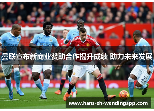 曼联宣布新商业赞助合作提升成绩 助力未来发展