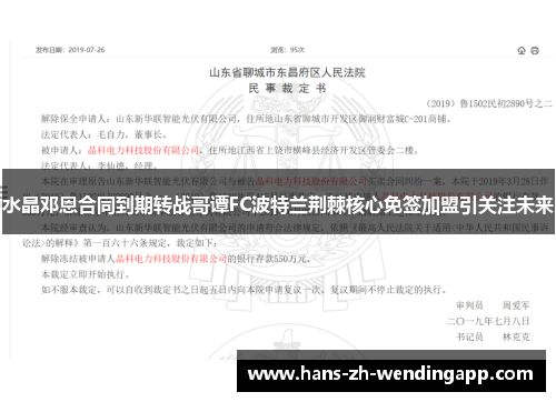 水晶邓恩合同到期转战哥谭FC波特兰荆棘核心免签加盟引关注未来