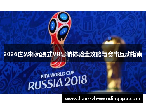 2026世界杯沉浸式VR导航体验全攻略与赛事互动指南 2026世界杯沉浸式VR导航体验全攻略与赛事互动指南