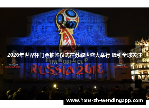 2026年世界杯门票抽签仪式在苏黎世盛大举行 吸引全球关注