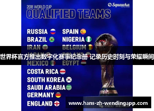 世界杯官方推出数字化赛事纪念册 记录历史时刻与荣耀瞬间