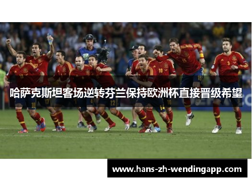 哈萨克斯坦客场逆转芬兰保持欧洲杯直接晋级希望