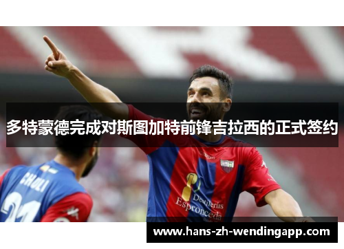 多特蒙德完成对斯图加特前锋吉拉西的正式签约