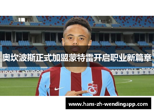 奥坎波斯正式加盟蒙特雷开启职业新篇章