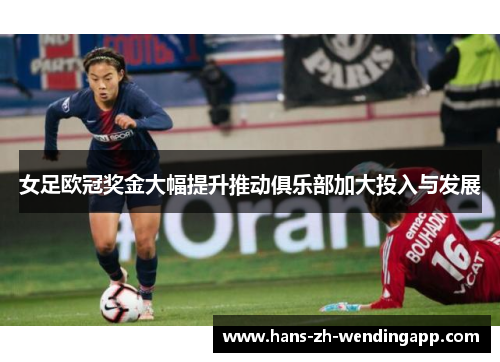 女足欧冠奖金大幅提升推动俱乐部加大投入与发展