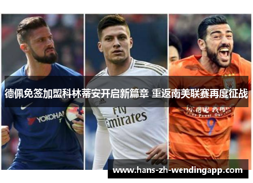 德佩免签加盟科林蒂安开启新篇章 重返南美联赛再度征战