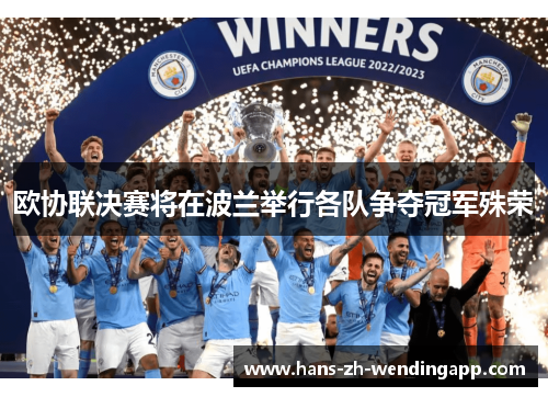 欧协联决赛将在波兰举行各队争夺冠军殊荣