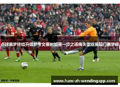 点球噩梦终结升级梦考文垂附加赛一步之遥痛失重返英超门票梦碎