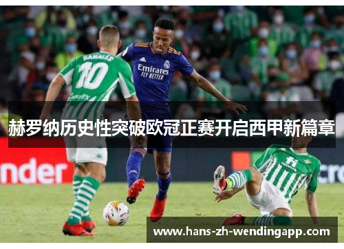 赫罗纳历史性突破欧冠正赛开启西甲新篇章 赫罗纳历史性突破欧冠正赛开启西甲新篇章