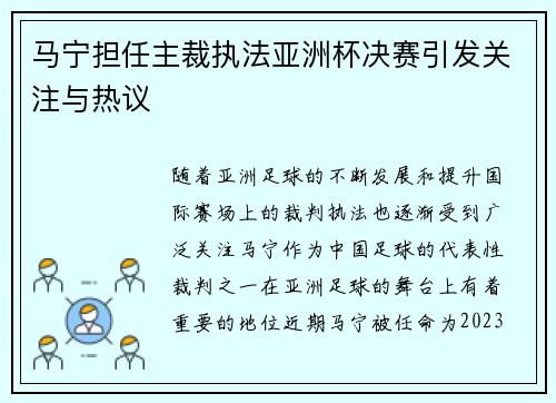 马宁担任主裁执法亚洲杯决赛引发关注与热议 马宁担任主裁执法亚洲杯决赛引发关注与热议
