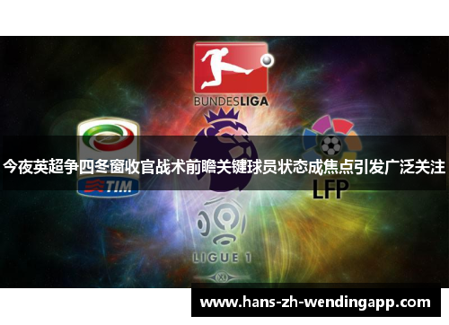 今夜英超争四冬窗收官战术前瞻关键球员状态成焦点引发广泛关注 今夜英超争四冬窗收官战术前瞻关键球员状态成焦点引发广泛关注