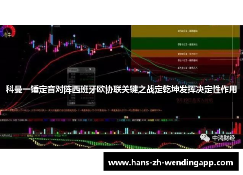 科曼一锤定音对阵西班牙欧协联关键之战定乾坤发挥决定性作用 科曼一锤定音对阵西班牙欧协联关键之战定乾坤发挥决定性作用