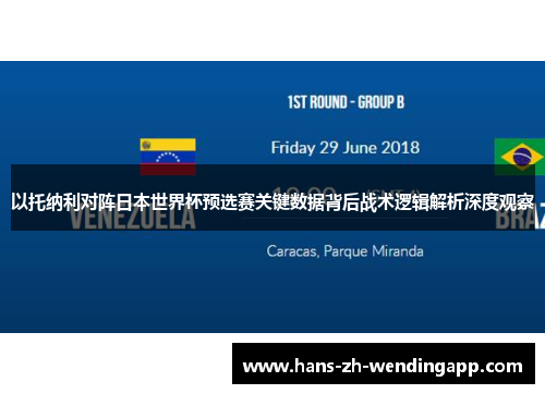以托纳利对阵日本世界杯预选赛关键数据背后战术逻辑解析深度观察 以托纳利对阵日本世界杯预选赛关键数据背后战术逻辑解析深度观察