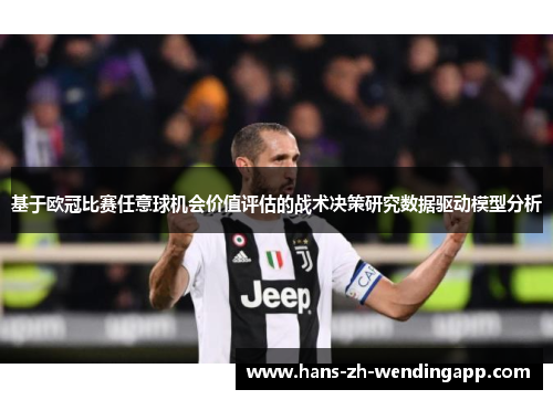 基于欧冠比赛任意球机会价值评估的战术决策研究数据驱动模型分析 基于欧冠比赛任意球机会价值评估的战术决策研究数据驱动模型分析