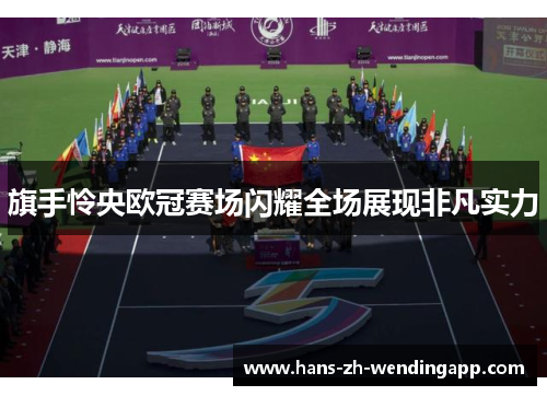 旗手怜央欧冠赛场闪耀全场展现非凡实力 旗手怜央欧冠赛场闪耀全场展现非凡实力