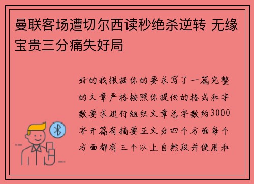 曼联客场遭切尔西读秒绝杀逆转 无缘宝贵三分痛失好局 曼联客场遭切尔西读秒绝杀逆转 无缘宝贵三分痛失好局