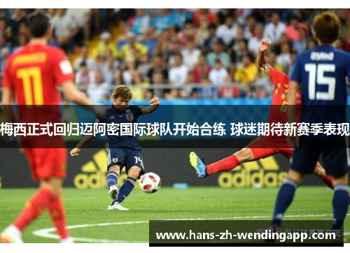 梅西正式回归迈阿密国际球队开始合练 球迷期待新赛季表现