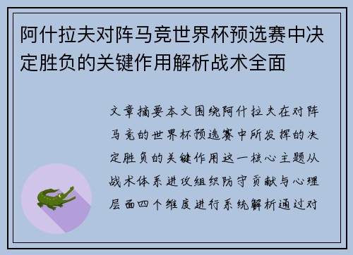 阿什拉夫对阵马竞世界杯预选赛中决定胜负的关键作用解析战术全面 阿什拉夫对阵马竞世界杯预选赛中决定胜负的关键作用解析战术全面