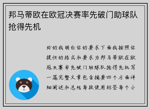邦马蒂欧在欧冠决赛率先破门助球队抢得先机 邦马蒂欧在欧冠决赛率先破门助球队抢得先机