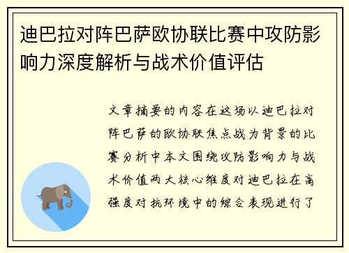 迪巴拉对阵巴萨欧协联比赛中攻防影响力深度解析与战术价值评估