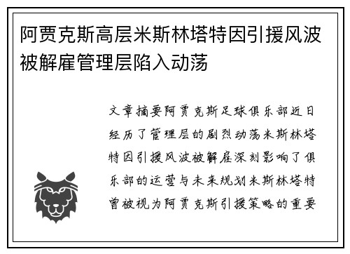 阿贾克斯高层米斯林塔特因引援风波被解雇管理层陷入动荡