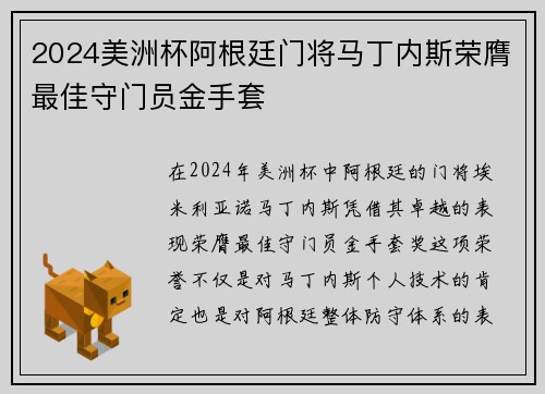 2024美洲杯阿根廷门将马丁内斯荣膺最佳守门员金手套