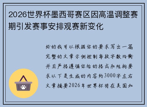 2026世界杯墨西哥赛区因高温调整赛期引发赛事安排观赛新变化