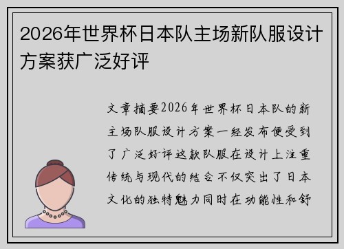2026年世界杯日本队主场新队服设计方案获广泛好评