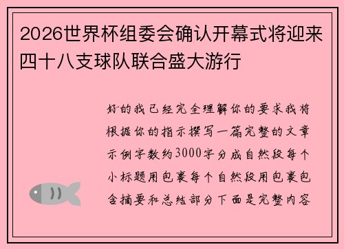 2026世界杯组委会确认开幕式将迎来四十八支球队联合盛大游行