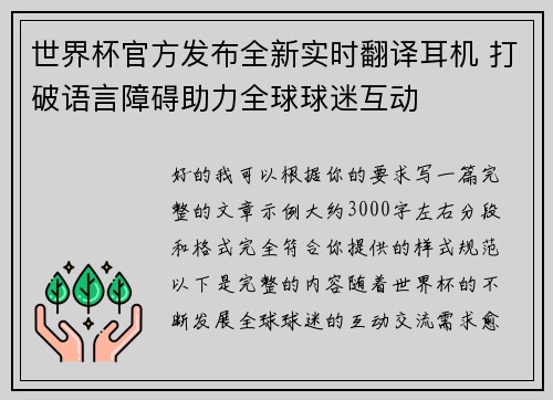 世界杯官方发布全新实时翻译耳机 打破语言障碍助力全球球迷互动