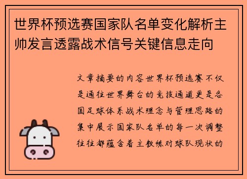 世界杯预选赛国家队名单变化解析主帅发言透露战术信号关键信息走向