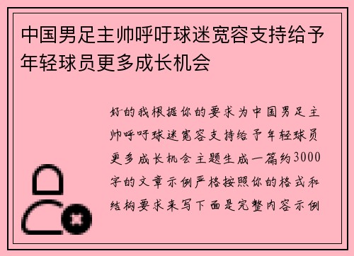 中国男足主帅呼吁球迷宽容支持给予年轻球员更多成长机会